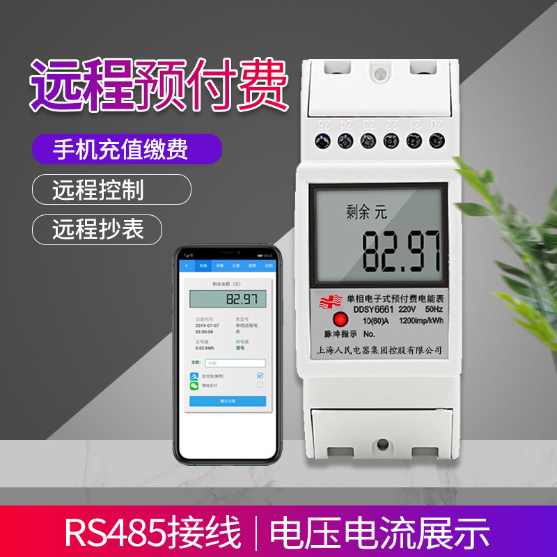 Smart Remote Rail Single Phase Household Prepaid Charge Apartment landlord rental meter 2P mobile phone app payment