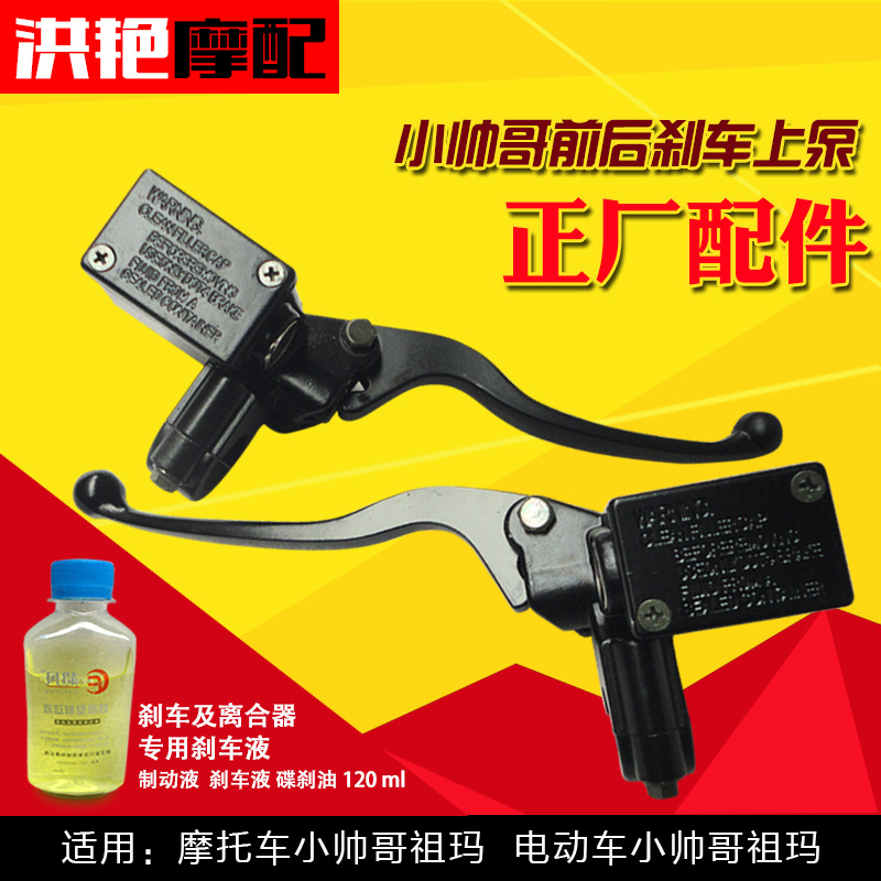 Motorcycle electric car small handsome brother size unwarned Zuma brake pump on pump brake before and behind brake pump