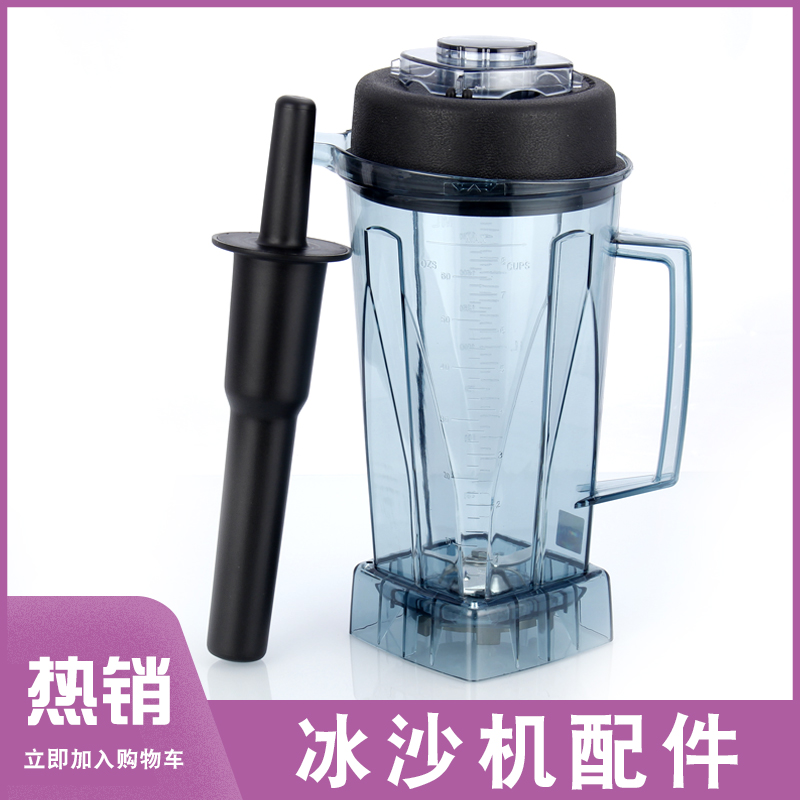 Taiwan Little Sun TWK-tm-767 800 Universal ice sand machine accessories The whole mug of ice sand cup cuisine stirring cup