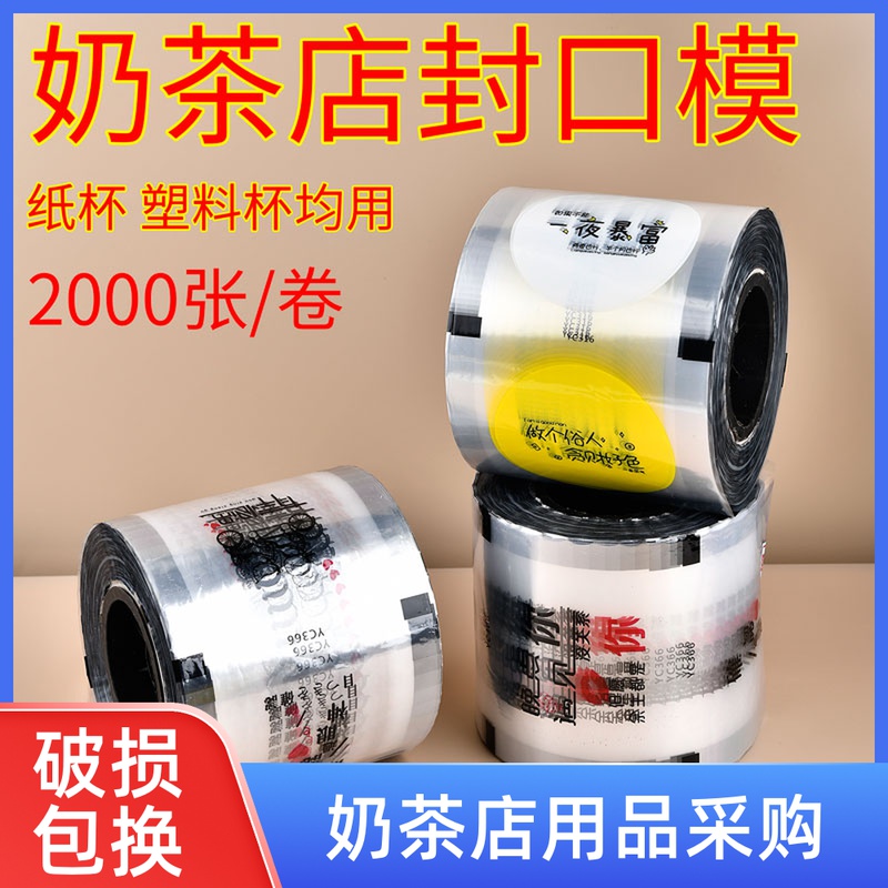 High-end soy milk cup press sealing machine seal film milk tea shop special milk tea seal film frosted seal film paper plastic dual-use