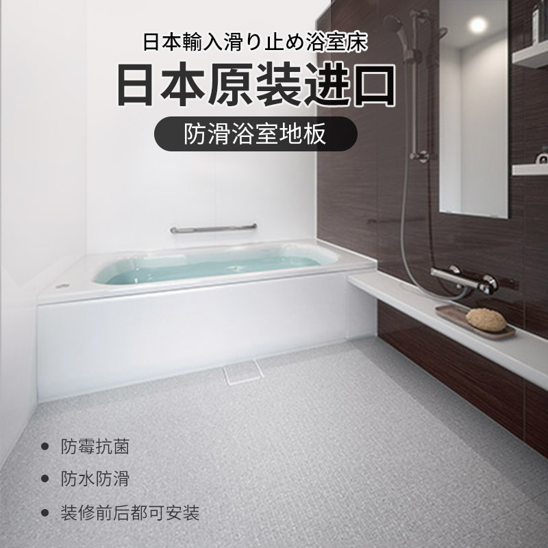 Tori家居日式浴室地板改造卫生间地垫防水日本进口整体浴室地板贴