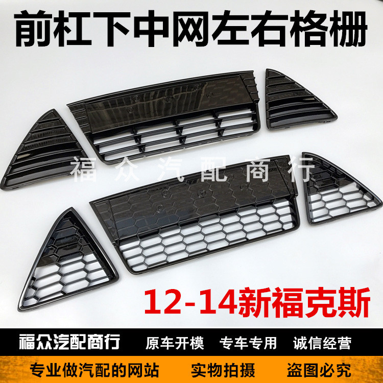 12-14 new Fox front bumper under the grille under the grille ventilation mesh triangle plate fog lamp trim