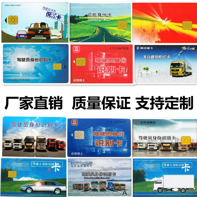 Driver identification card information card large truck Beidou recorder GPS liberation Dongfeng Shaanxi Automobile driver information card