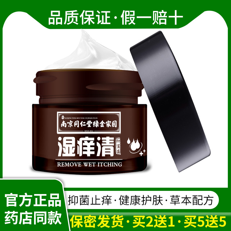 Nanjing Tongrentang wet itching cream for adults and children stubborn skin itching scrotum moisturizing antibacterial cream
