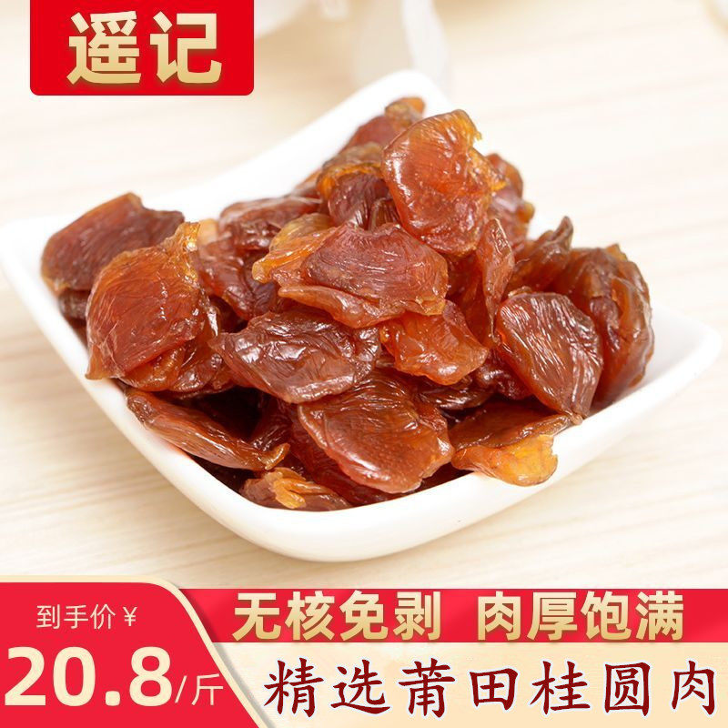 Remote Remember Putian Gui Round Meat Non-nuclear 500g Dry Gui Round Dragon Eye Meat Dry Non Lantern Gui Round Dry Fujian Special Produce Dry Goods