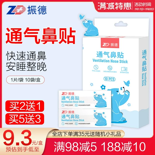 振德 通气 儿童 大人 过敏性 鼻炎 感冒 贴鼻塞 鼻子 不 通 宝宝 止鼾 专用