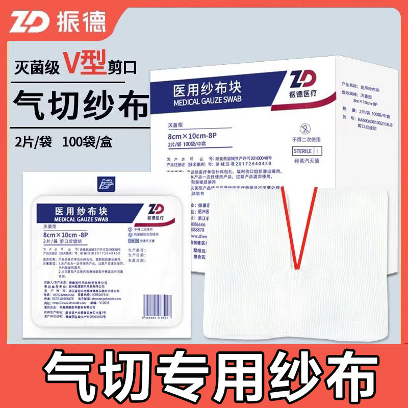 振德德洁纱一次性医用纱布片灭菌消毒剪口Y型无菌气切纱布块包邮