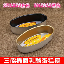 SN6860 6863 Trican light cheese cake mold Golden black non-stick Oval mold light cheese mold