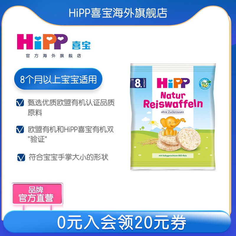 HiPP Xibao Organic Infant Baby Snacks Molar Pure Rice Cake Sugar-free and Salt-free 35g