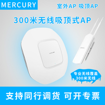 Mercury Ceiling Outdoor AP standard POE power supply WIFI Hotel wireless coverage MCAP300D 1900GP