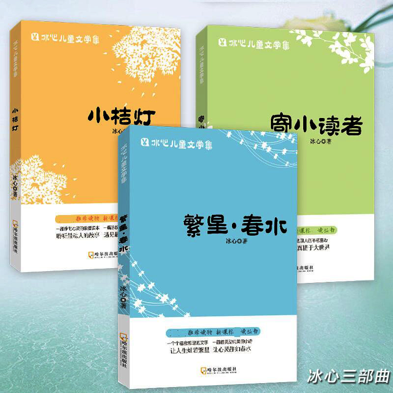 Genuine Bingxin Children's Literature Complete Works for Primary School Students A total of 3 volumes to send small readers Fanxing Chunshui small orange lights 6-9-12-15 years old primary and secondary school students and adolescents children's literature famous original extracurricular reading