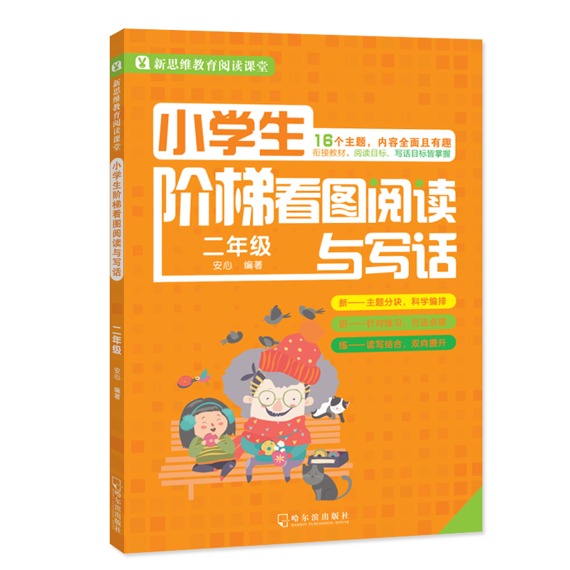 Primary Step Reading and Writing Second Grade Step Extension Training consolidates the basic synchronization exercise of 6-8-year-old children reading the new thinking education classroom TLS