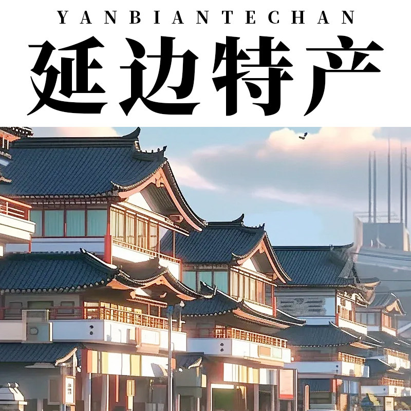 延边特产馆的LOGO