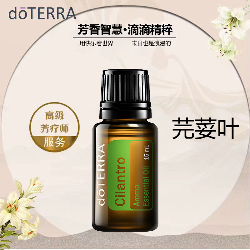 doterra多特瑞官网正品美国植物精油芫荽叶单方精油15ml舒缓香薰
