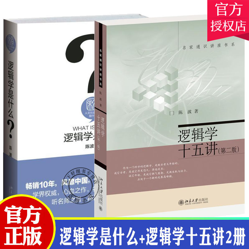 逻辑学全2册,逻辑哲学论自学入门书籍,你真的懂逻辑吗?-文化人类学-淘宝好物网
