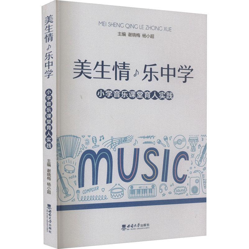 正版包邮🔥美生情乐中学：小学音乐课堂育人实践📚