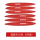 B -тип анти -коллизионной полосы [национальная метка флага] Red _11