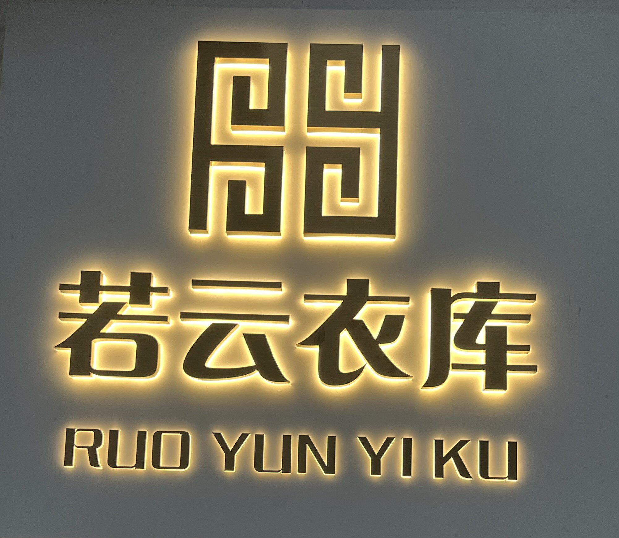 若云衣库