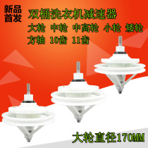  Big wheel washing machine reducer 11 teeth 10 teeth total range double cylinder double barrel universal semi-automatic washing machine accessories
