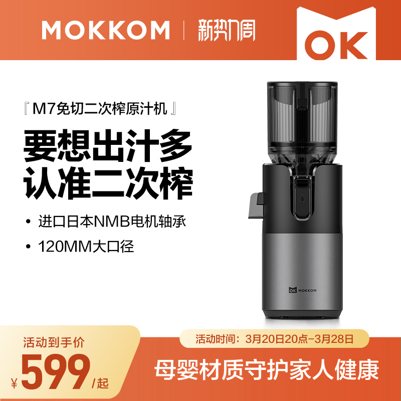 MOKKOM M7 ジューサー ジュース 残留物分離 ジューサー 家庭用 全自動 残留ジュース ゆっくり粉砕 大口径ジュース