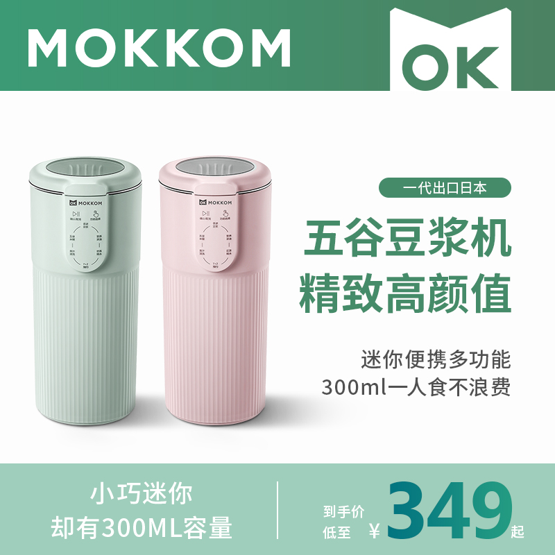 mokkom Mill Mini Small Soymilk Machine Fully Automatic Boil Breaking Home Breaking Free Filter Single Man Magic Food Cup