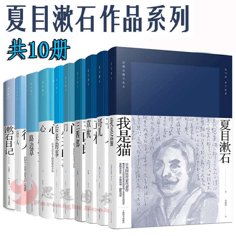 正版夏目漱石作品集全10册夏目漱石我是猫 路边草 漱石日记 心 三四郎 后来的事 门 行人 哥儿夏目漱石全集外国文学书籍小说日本