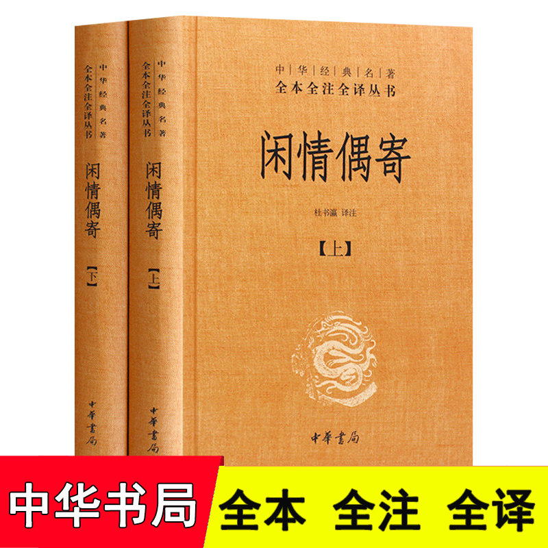 中华经典名著 闲情偶寄上下册 全本全注全译丛书(精装)(闲情偶寄 中华书局 闲情偶寄 精装版) 正版书籍