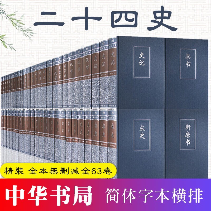 中華書局出版社正版精裝】點校本二十四史全套正版24史簡體字本全63冊