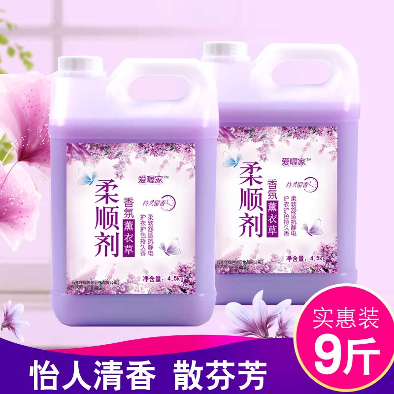 Value-for-money 9 catties lavender fabric softener mild protective clothing solid color anti-static hotel lasting fragrance family pack