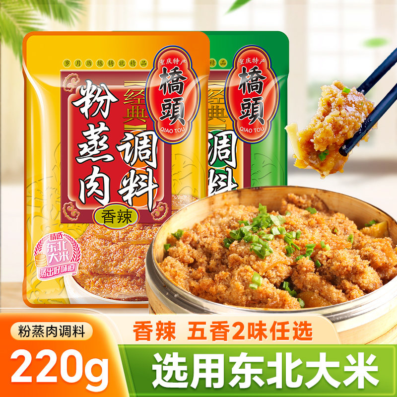 Chongqing Qiaotou Spicy Five spice Steamed Pork Seasoning 220g * 5 Sichuan Special Steamed Pork Steamed Spare Ribs Rice noodles