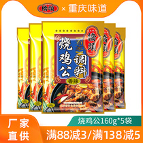 Chongqing Qiaotou Kanjia grilled chicken seasoning 160g*5 bags Sichuan spicy seasoning roasted rooster dry pot seasoning