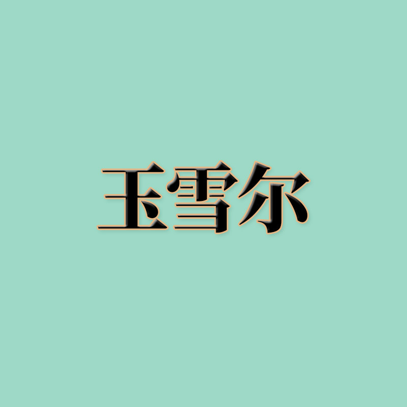 玉雪尔批发
