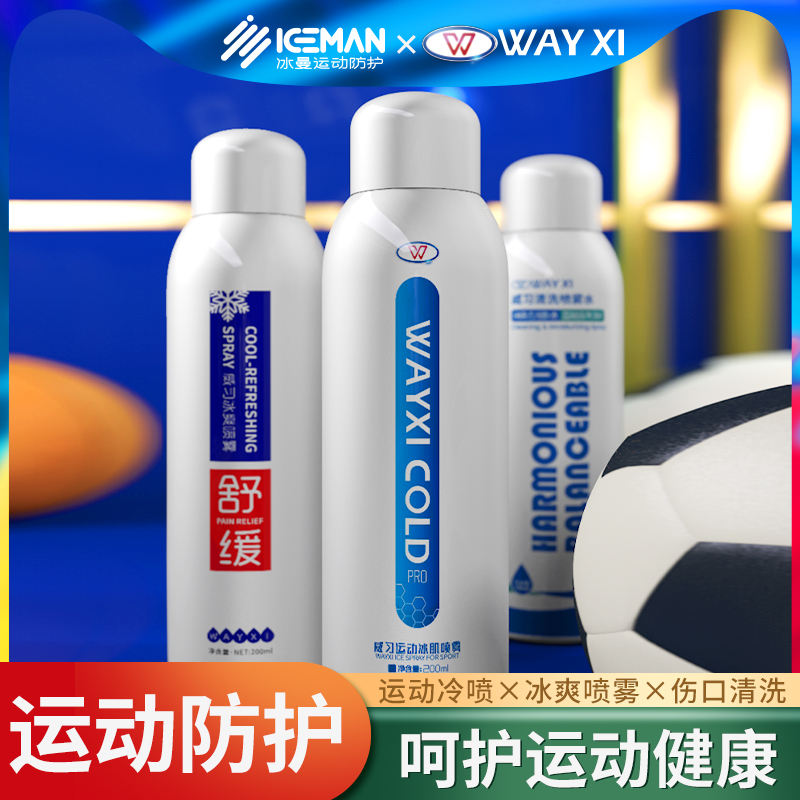 Wexi Football freezing spray sports cold spray cold spray cooling spray cooling cool and cool to relieve muscle cleansing