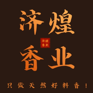 济煌香业
