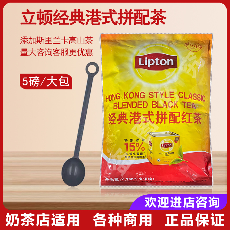 Lipton Black Tea Hong Kong Style Classic Black Tea Blended Tea 5 Lbs 2.268kg Special for Milk Tea Shops Sri Lankan High Mountain Tea