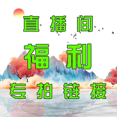 The live broadcast room welfare special shot Super link