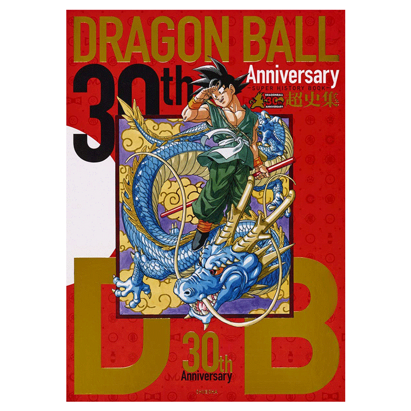 預售【日文原版】 龍珠30週年紀念超史集SUPER HISTORY BOOK 收藏
