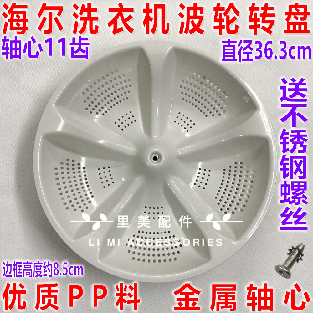 Haier washing machine XQB60-10 Wave wheel turntable Poppan water leaf diameter 36 3CM 11 teeth XQS50-28