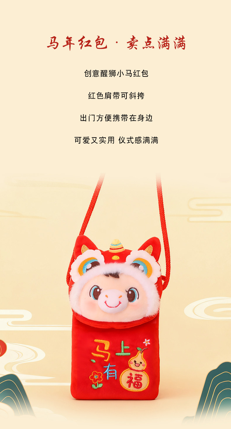 Конверт для денег 2026新年红包礼物单肩斜跨包包生肖马年吉祥物马上有福毛绒醒狮马