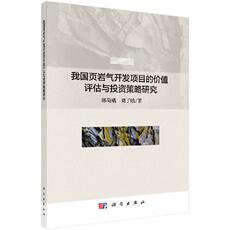 Ученых-медиков 【科学社直供】我国页岩气开发项目的价值评估与投资策略研究