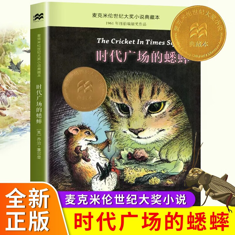Authentic Children's Books: the Cricket in Times Square, Upgraded Edition of the Macmillan Century Award-Winning Novel, Never Say Never Library, Children's Literature for Primary School Students Aged 6-7-9-10, Extracurricular Reading Books for Grades 2-3-4, Handsome Dog Dominic