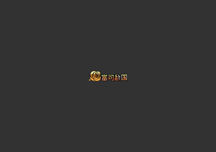  称号素材称号素材0005(富可敌国)