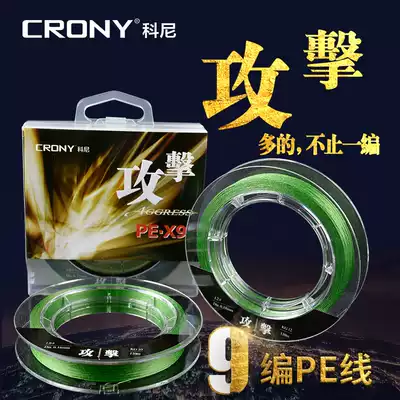 CRONY Konilua line attack 9 series PE line 100 meters long throw sea fishing to hit black thunder powerful horse fishing line