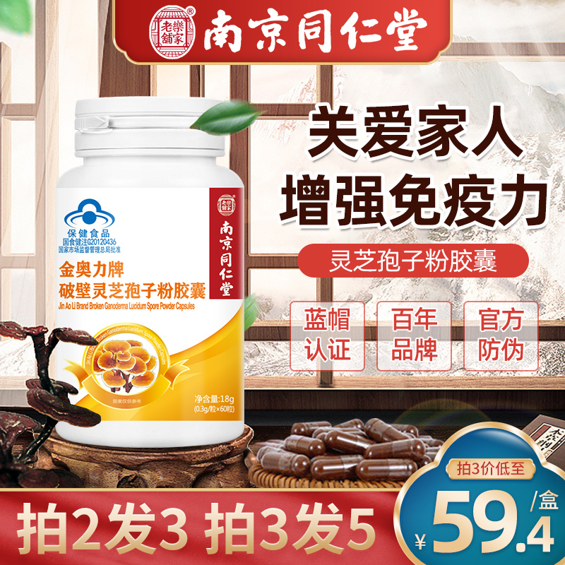 Nanjing Tongrentang Lingzhi Spore Powder Capsule Official Flagship Store Wall Breaking the Changbai Mountain to improve immunity GG