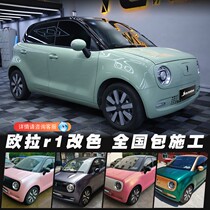 Euler R1 car color change film crystal khaki green two-color volcanic gray and white cat full car film black cat film laser white