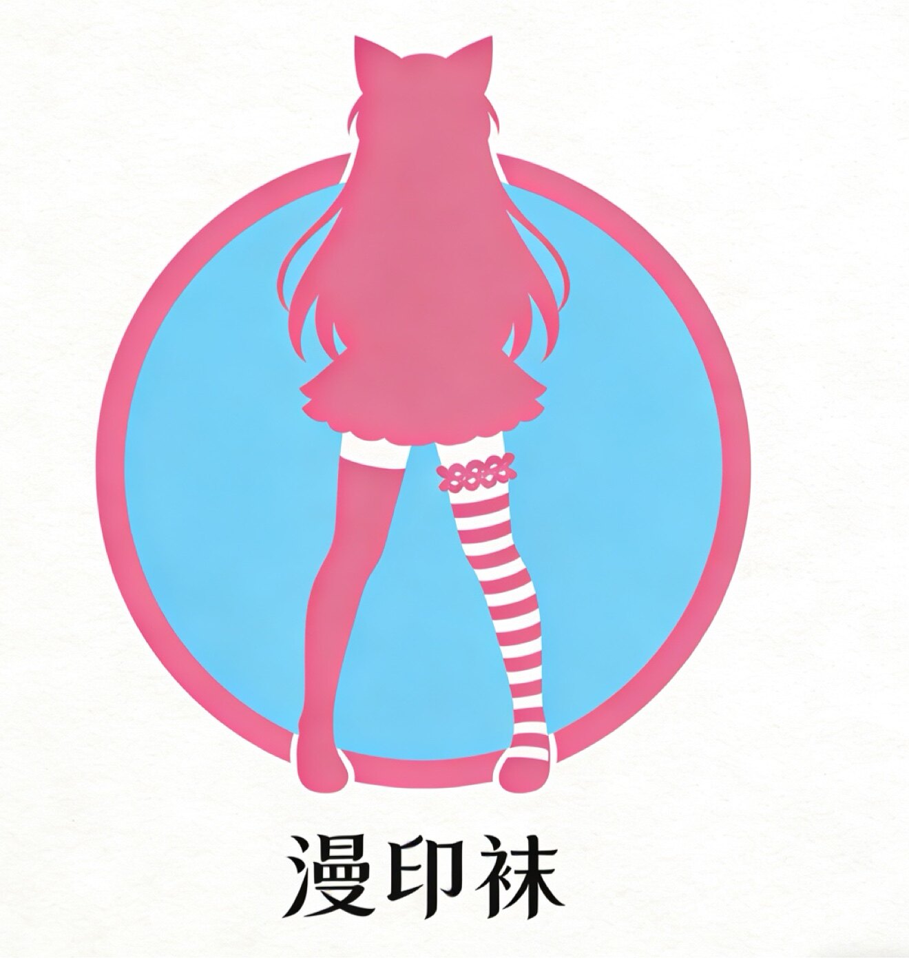 漫印袜