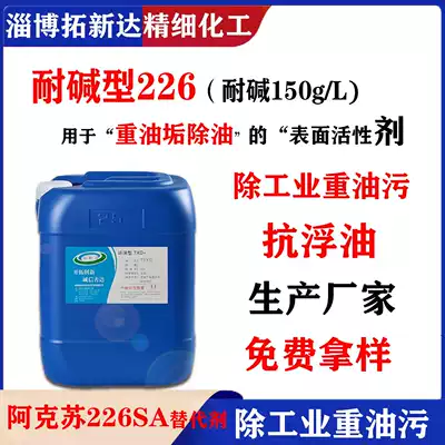 Alkali-resistant Aksu 226 Emulsified degreasing, alkali-resistant degreasing surfactant, oil-water separator, strong alkali-resistant 226