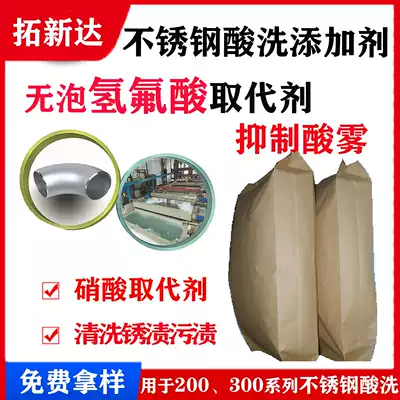 Stainless steel pickling additives nitric acid washing additives hydrofluoric acid substituent non-foaming hydrofluoric acid substituent manufacturers