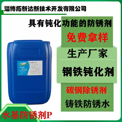 Water-based anti-rust agent P Water-based anti-rust liquid Water-soluble anti-rust liquid Water-based anti-rust agent anti-rust liquid passivation agent