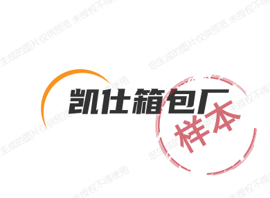 凯仕箱包厂
